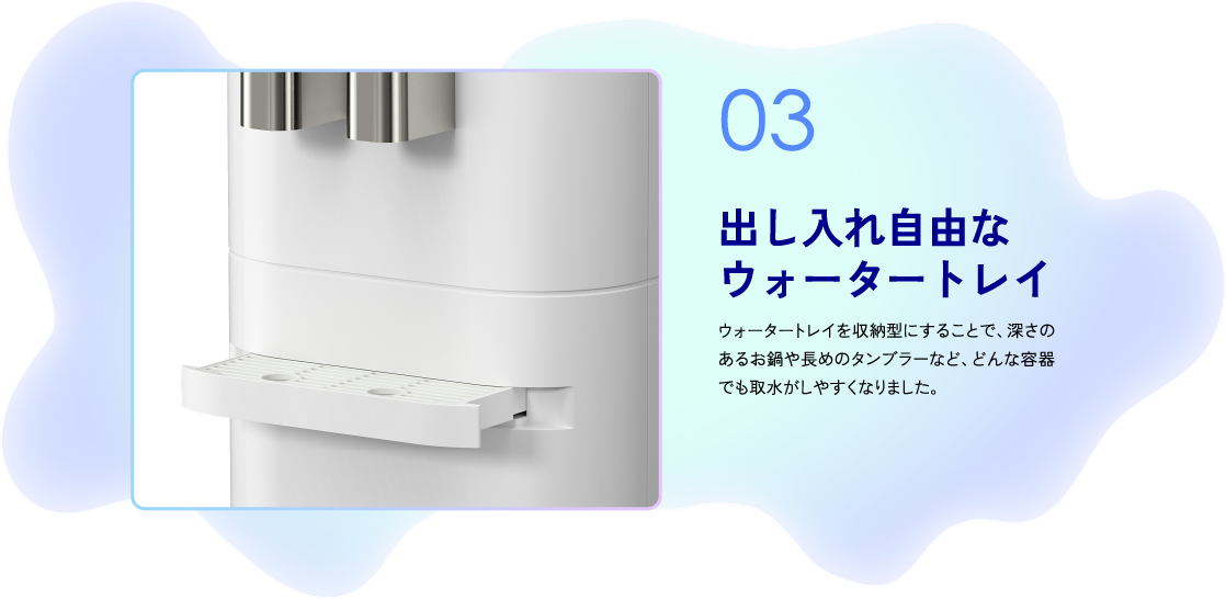 操出し入れ自由なウォータートレイ