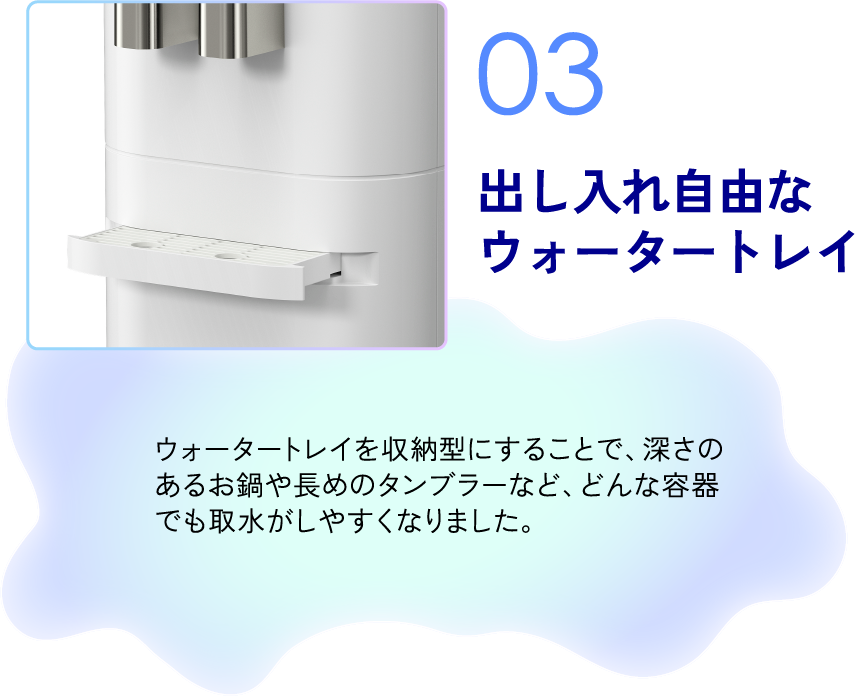 操出し入れ自由なウォータートレイ