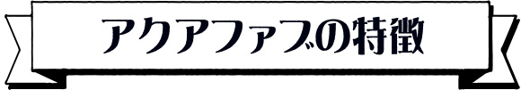 アクアファブの特徴