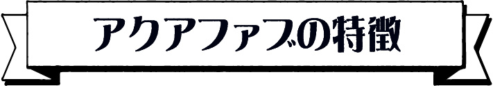 アクアファブの特徴