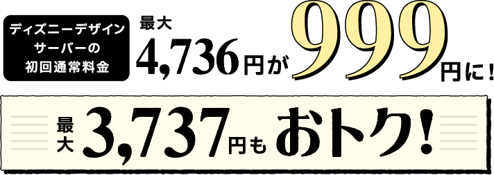 新規お申し込み特典