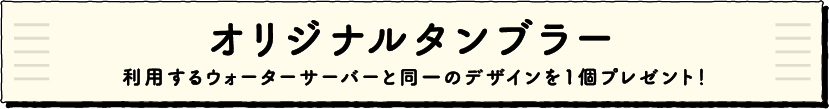 ディズニーデザイン サーバー入会キャンペーン