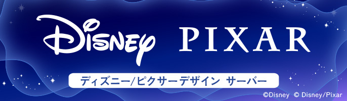 ディズニー/ピクサーデザイン サーバー
