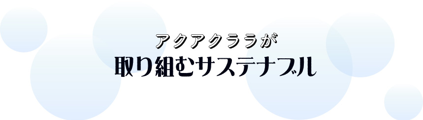 アクアクララが取り組むサステナブル