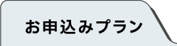 お申込みプラン