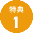 特典1