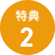 特典2