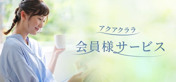 アクアクララ会員様サービス
