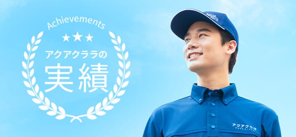 アクアクララの実績