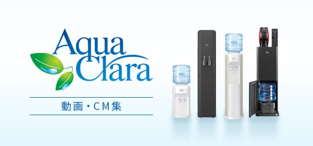 アクアクララ動画・CM一覧