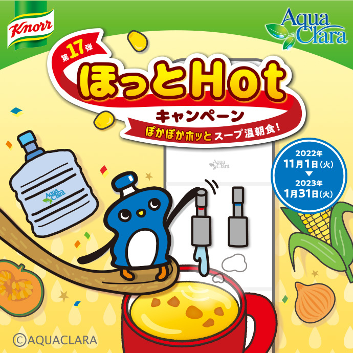 アクアクララ × 味の素(株)「クノール®」