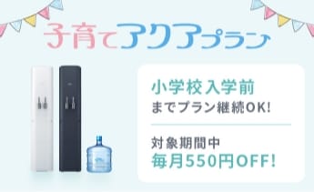 ママにも安心のウォーターサーバー、さらに料金もおトクに!