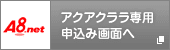 アクアクララ専用お申込み画面へ