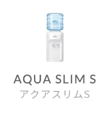 アクアスリムS