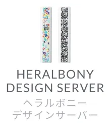 ヘラルボニーデザインサーバー