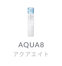 アクア8