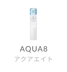 アクア8