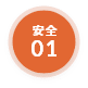 安全01