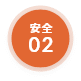 安全02