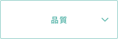品質