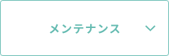 メンテナンス