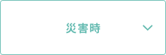 災害時