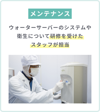 メンテナンス