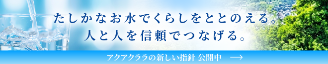 アクアクララの新しい指針