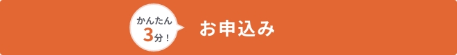 かんたん3分！お申込み