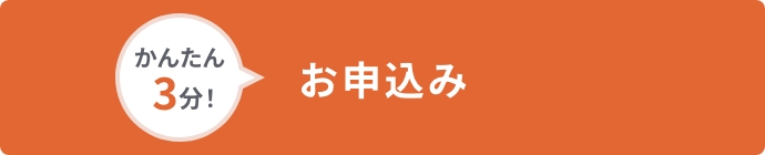 かんたん3分！お申込み