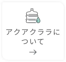 アクアクララについて