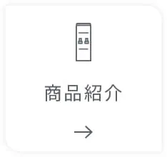 商品紹介
