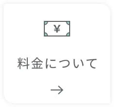 料金について