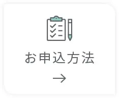 お申込み方法