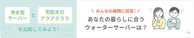 あなたの暮らしに合うウォーターサーバーは？