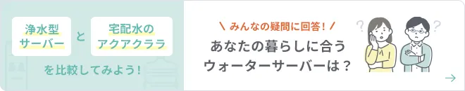 あなたの暮らしに合うウォーターサーバーは？