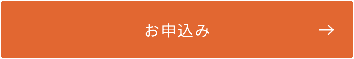 お申し込み