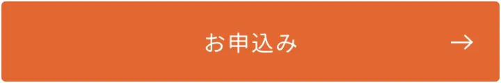 お申し込み