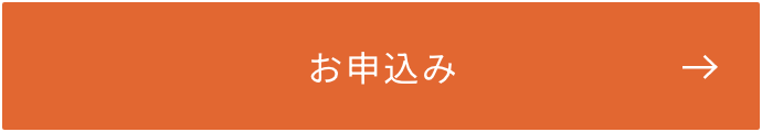 お申し込み