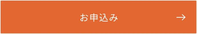 お申し込み