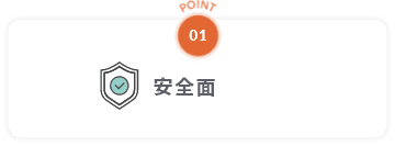 point01 安全面
