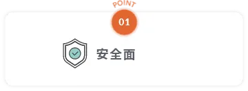 point01 安全面