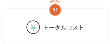 point02 トータルコスト