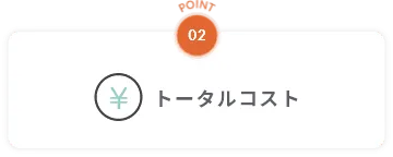 point02 トータルコスト