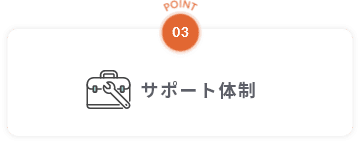 point03 サポート体制