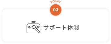 point03 サポート体制