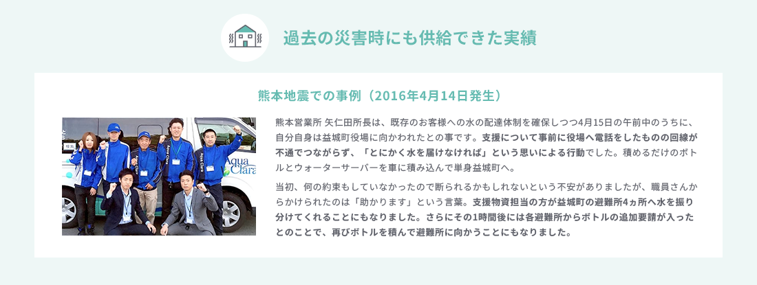 過去の災害時にも供給できた実績