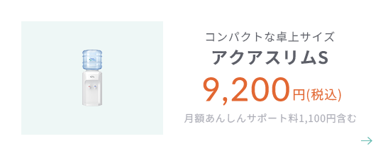コンパクトな卓上サイズ アクアスリムS
