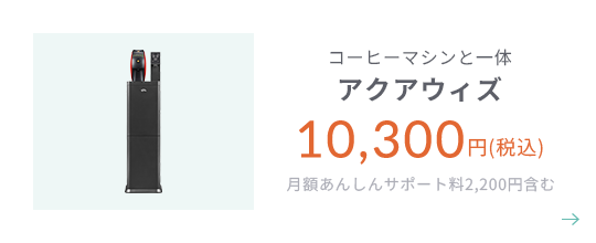 コーヒーマシン搭載 アクアウィズ