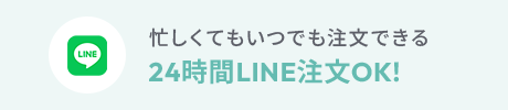 忙しくてもいつでも注文できる 24時間LINE注文OK!